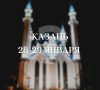 Выходные в Казани