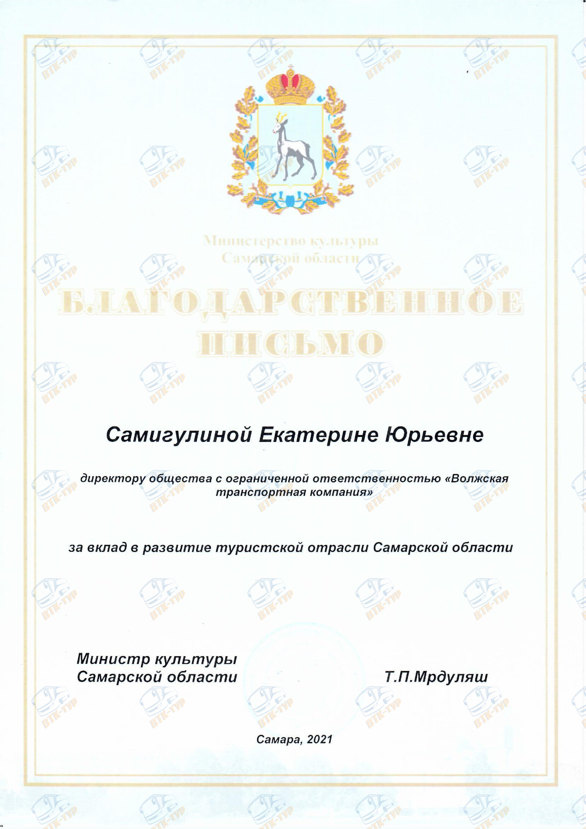 Благодарность Министерство Культуры 2021